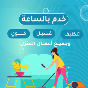 خدم بالساعة في الكويت