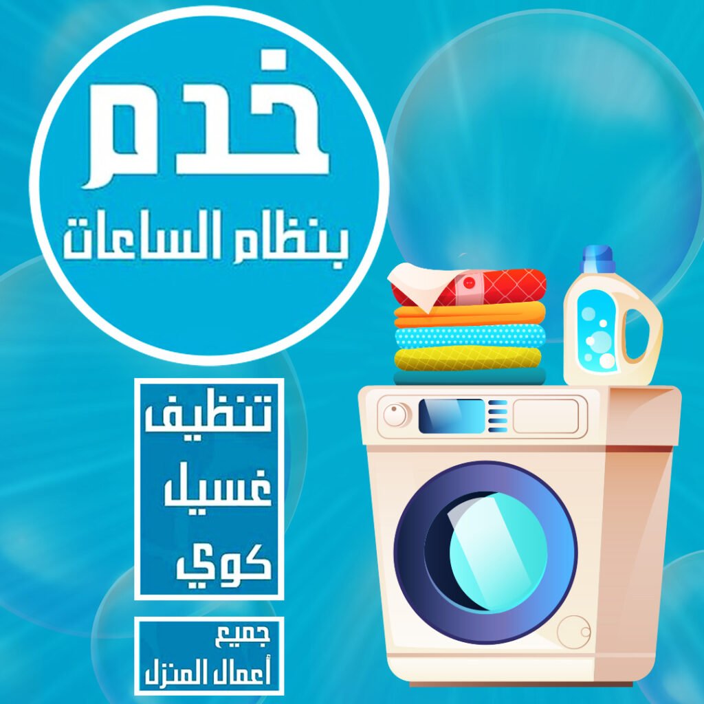 خادمة بالساعة في الكويت