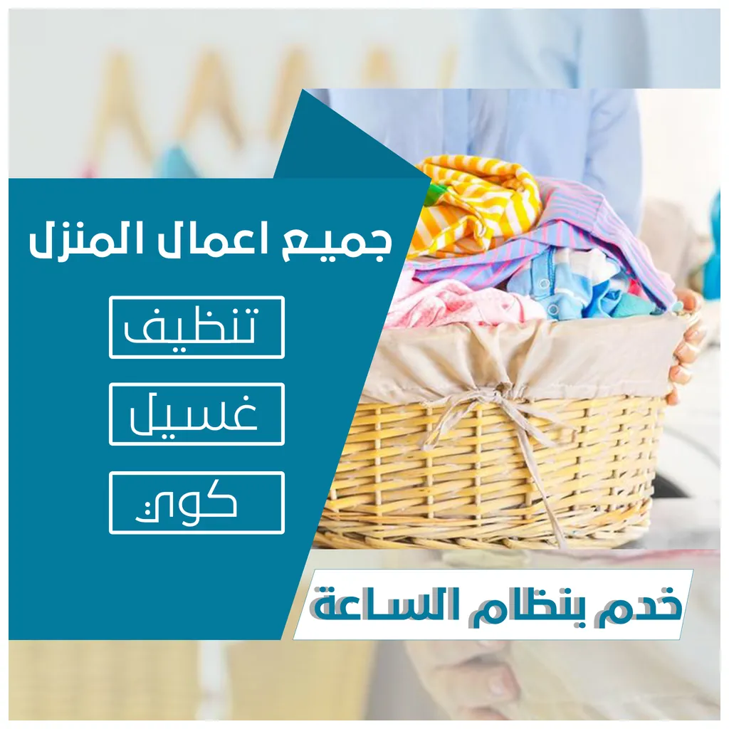 خادمات في الكويت بنظام الساعات