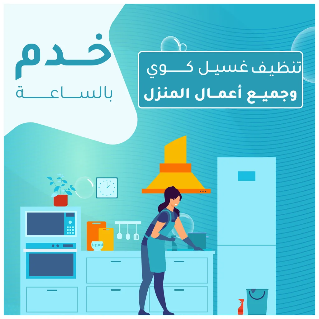 خدم بالساعات وعمالة منزلية بدوام مؤقت