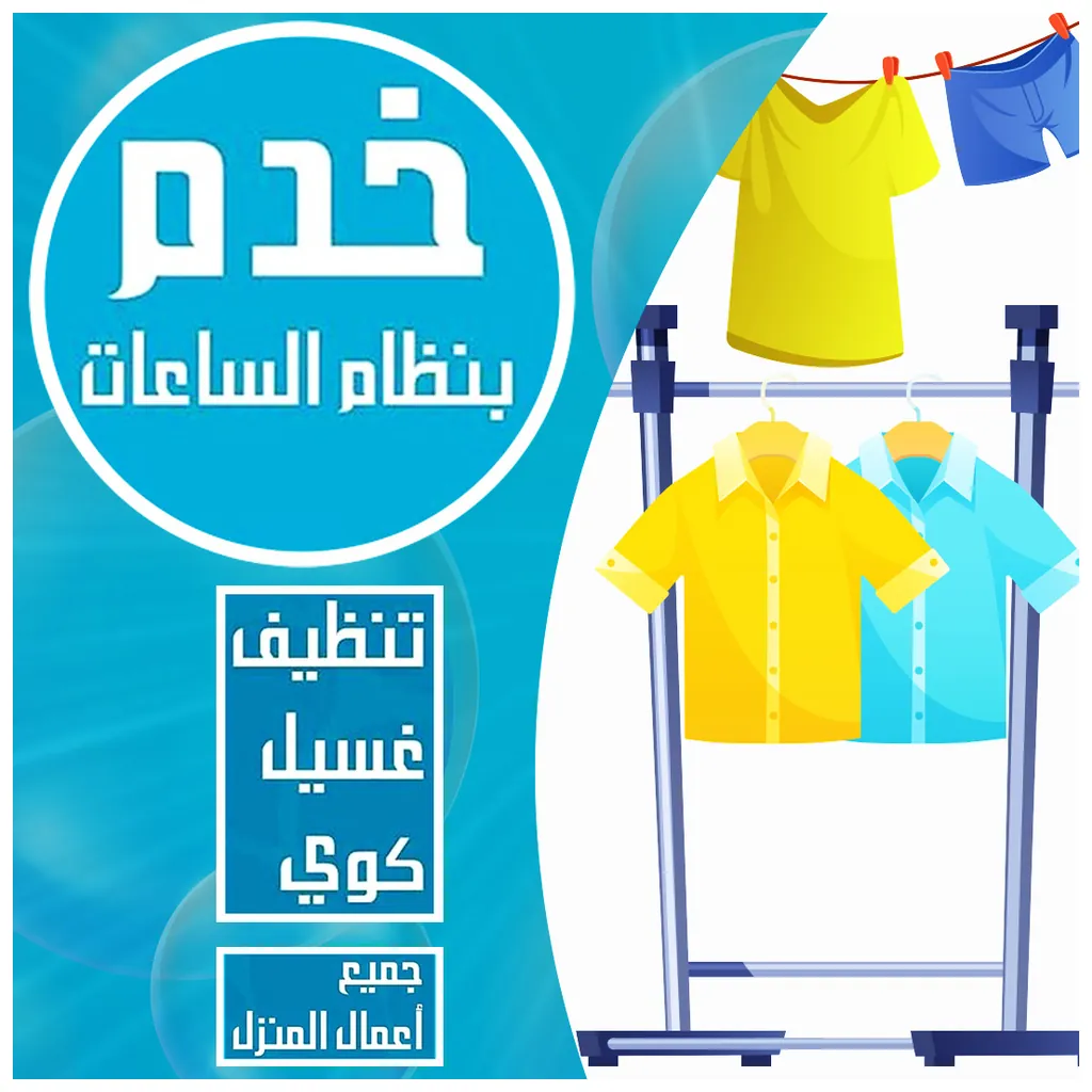 مكتب خدم بالساعة في الرحاب