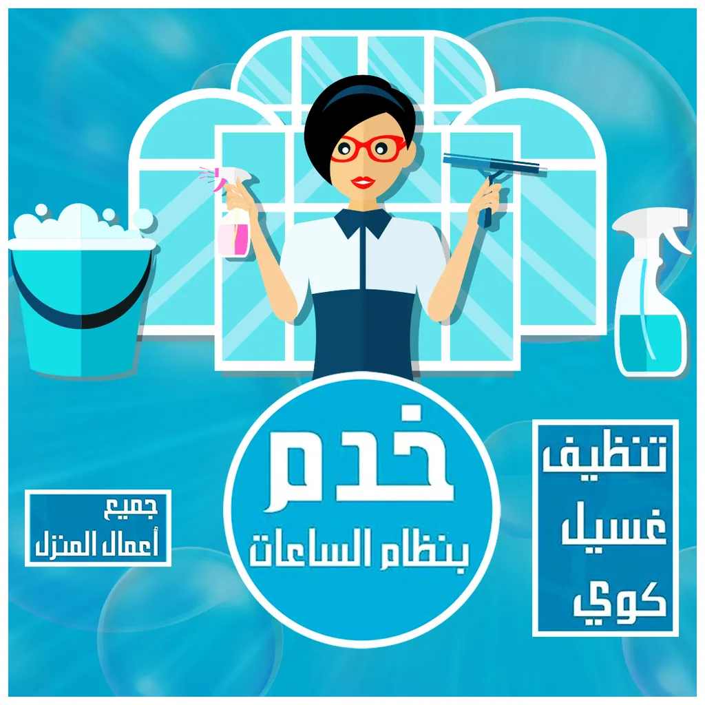 خادمات بالساعات واليومية في الكويت