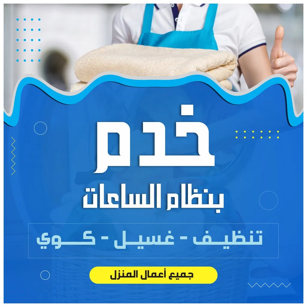 مكتب خدم بالساعة في القصور