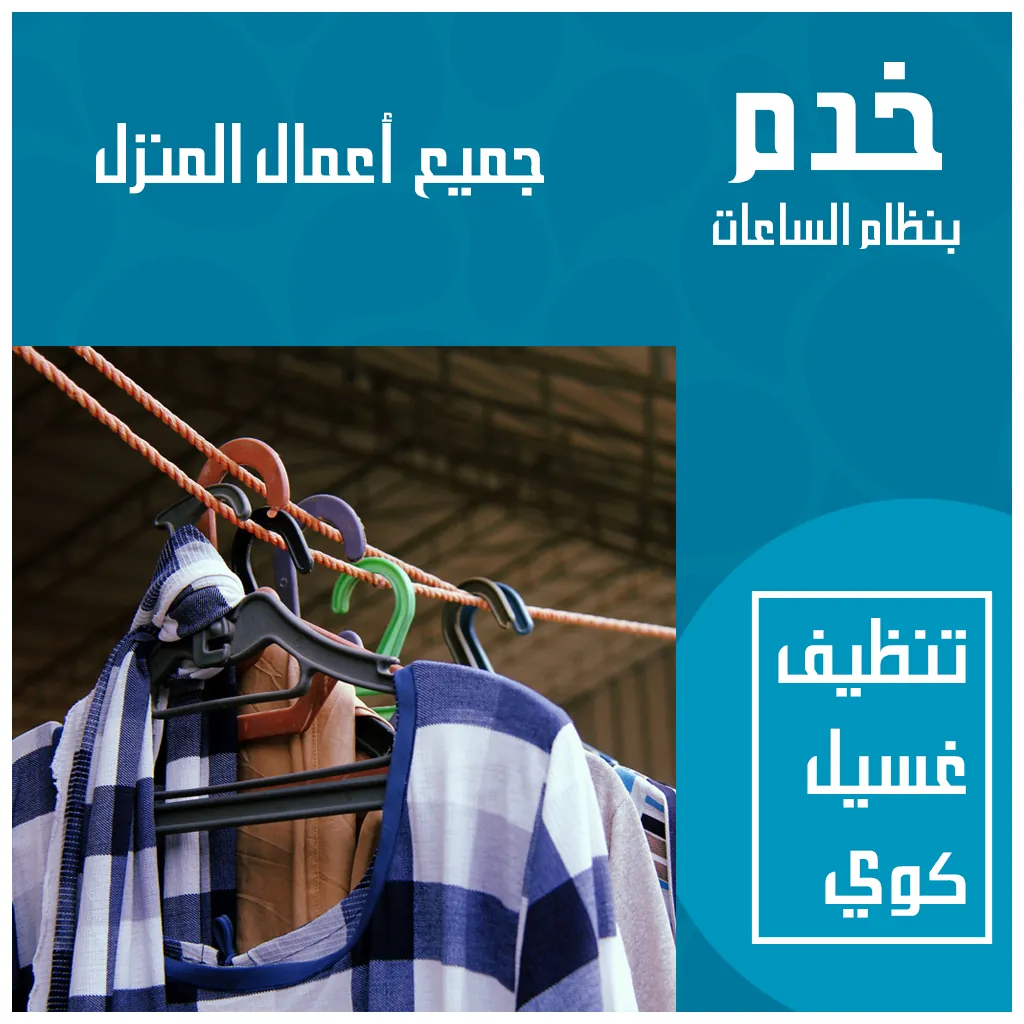 مكتب خدم بالساعة في الفيحاء