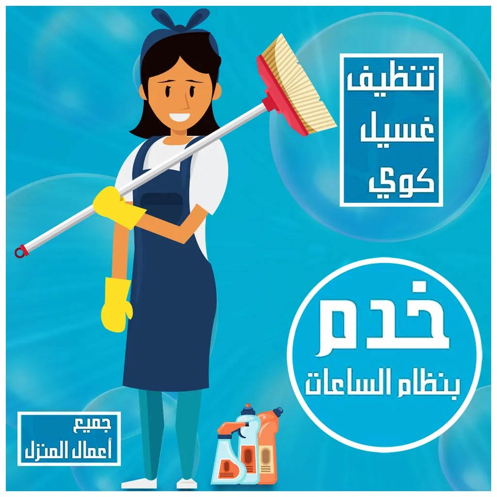 مكتب خدم بالساعة في الشويخ