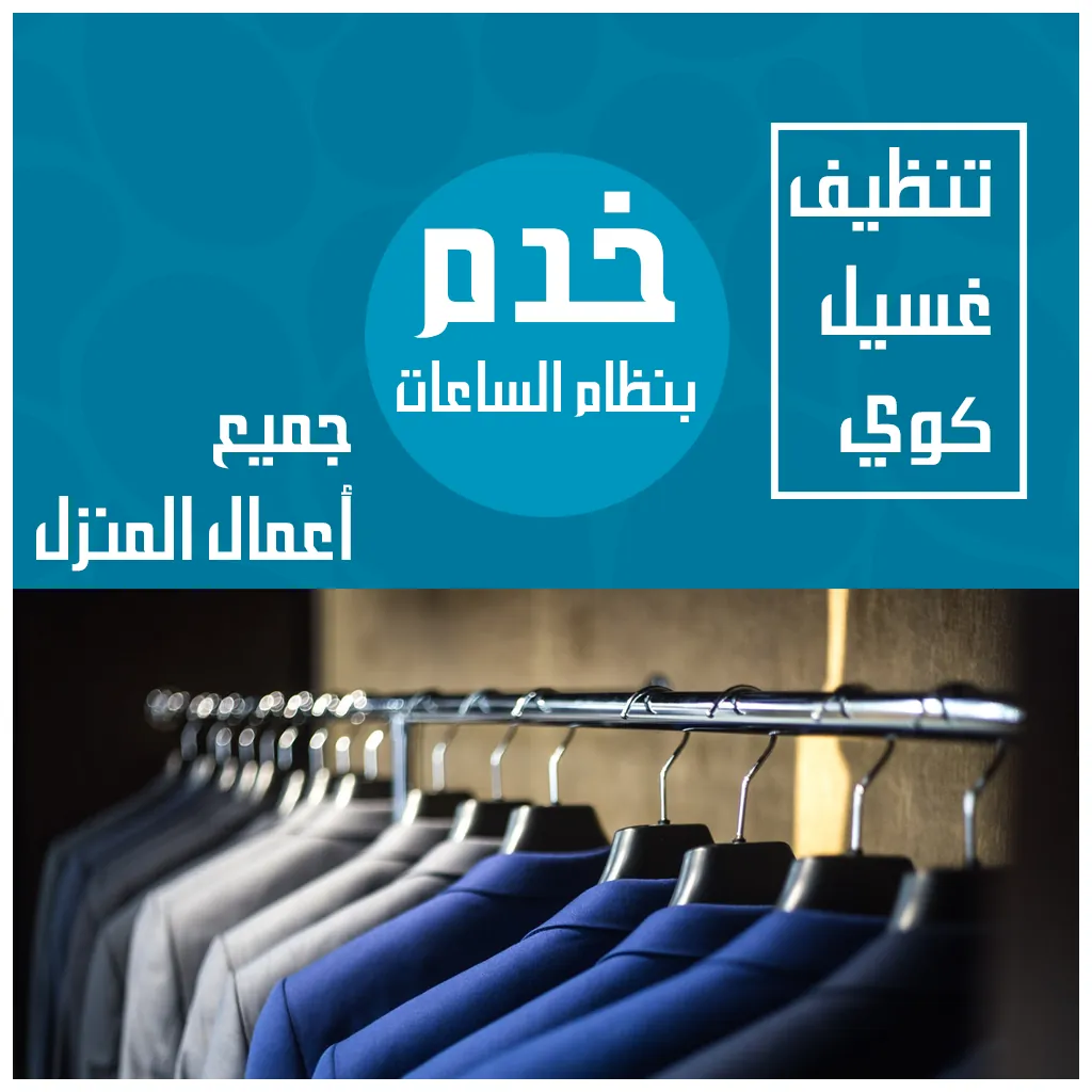 مكتب خدم بالساعة في الدسمة